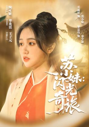 苏小妹：闪光奇旅