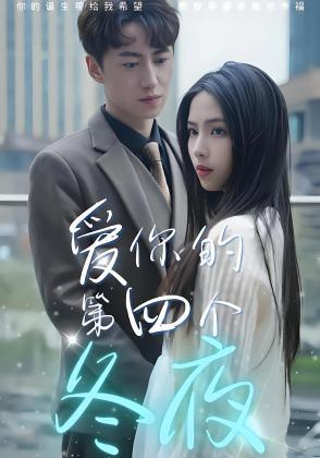 爱你的第四个冬夜