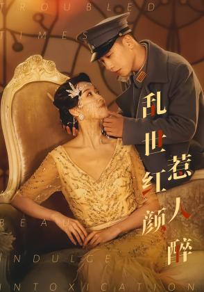 乱世红颜惹人醉