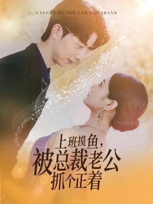 上班摸鱼，被总裁老公抓个正着