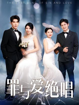 罪与爱绝唱