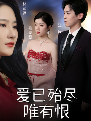 爱已殆尽唯有恨