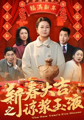 新春大吉之琼浆玉液