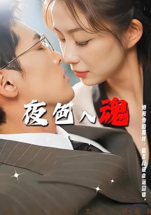 夜色入魂