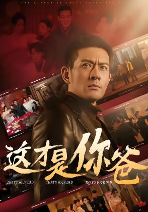 这才是你爸