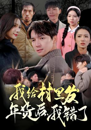 我给村里发年货后，我错了