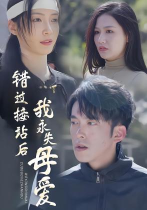 错过接站后我永失母爱