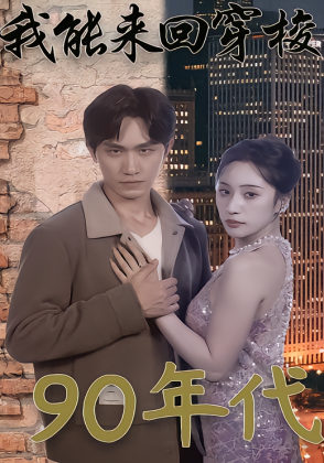 我能来回穿梭90年代
