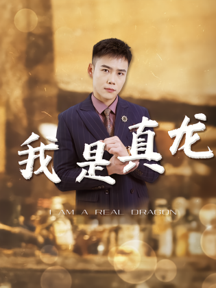 我是真龙