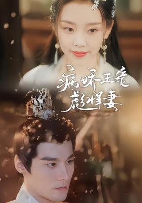 病娇王爷彪悍妻