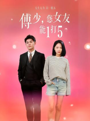 傅少，您女友能1打5