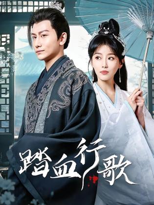 踏血行歌