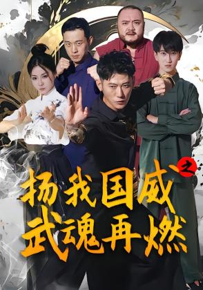 扬我国威之武魂再燃