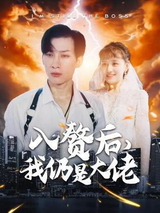 入赘后，我仍是大佬