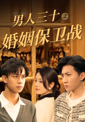 男人三十之婚姻保卫战