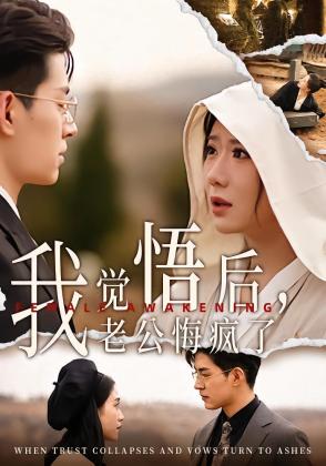 我觉悟后，老公悔疯了