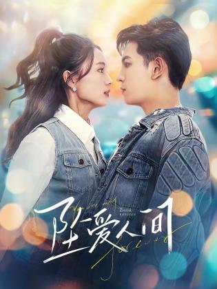 坠爱人间