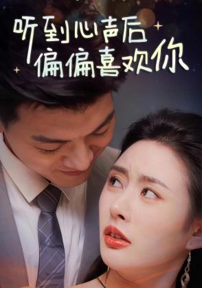 听到心声后偏偏喜欢你