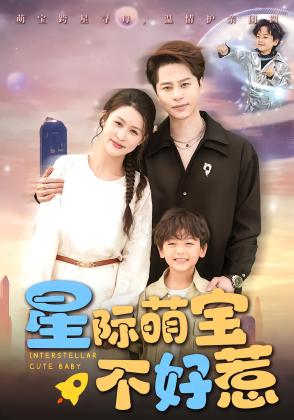 星际萌宝不好惹