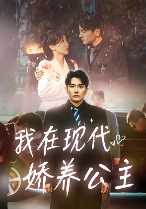 我在现代娇养公主
