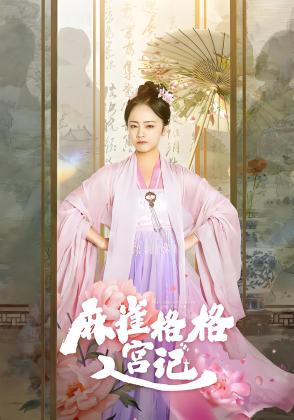 麻雀格格入宫记