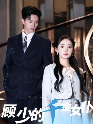 顾少的千金女仆