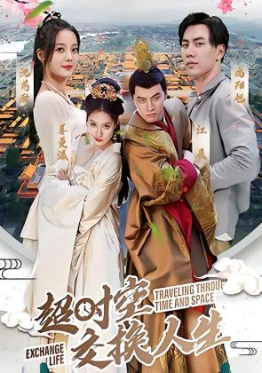 超时空交换人生
