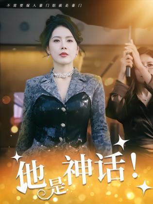 他是神话