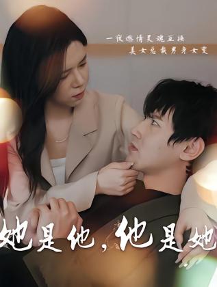 她是他，他是她