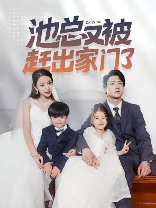 池总又被赶出家门了