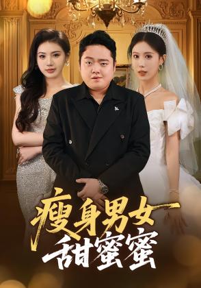 瘦身男女甜蜜蜜