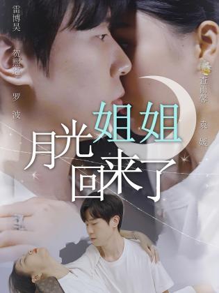 月光姐姐回来了