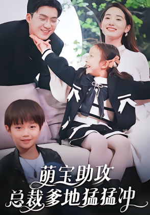 萌宝助攻，总裁爹地猛猛冲