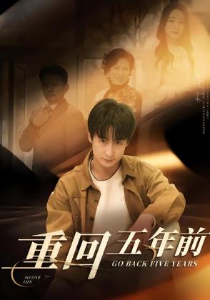 重回五年前