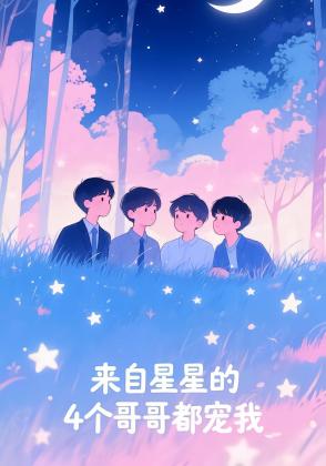 来自星星的4个哥哥都宠我