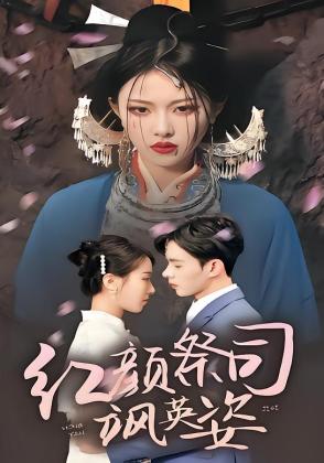 红颜祭司飒英姿