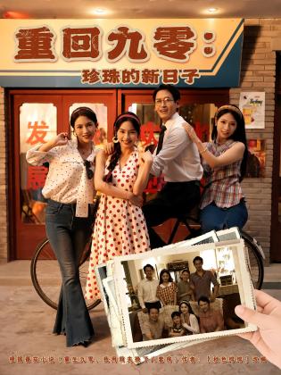 重回九零：珍珠的新日子