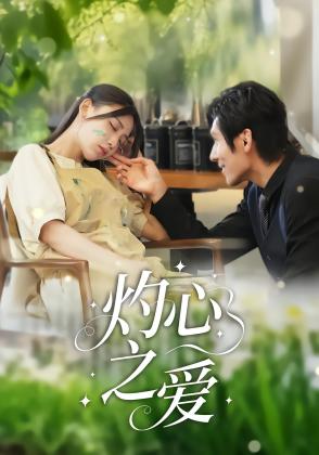 灼心之爱