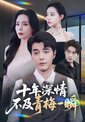 十年深情，不及青梅一瞬