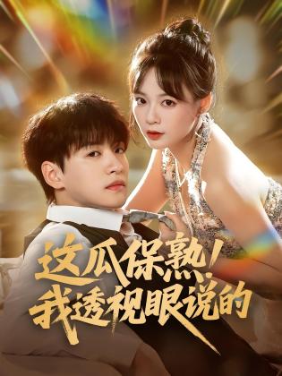 这瓜保熟！我透视眼说的