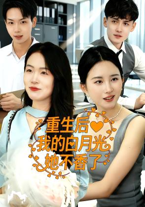 重生后我的白月光她不香了