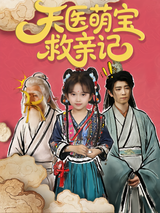 天医萌宝救亲记