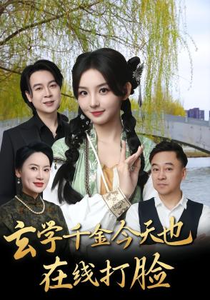 玄学千金今天也在线打脸