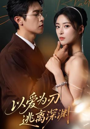 以爱为刃逃离深渊