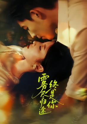 雾尽归途终是你