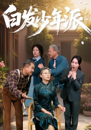 白发少年派