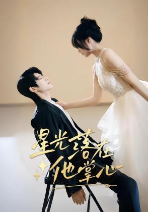星光落在他掌心