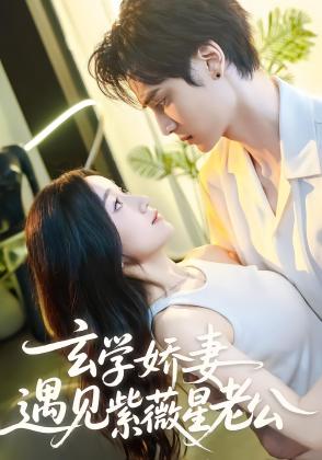 玄学娇妻，遇见紫薇星老公