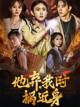 他弃我时祸近身