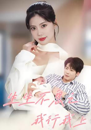生生不息之我行我上